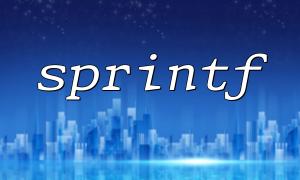 Sprintf를 캡슐화하여 템플릿 교체 기능을 구현하는 방법