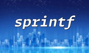 将 sprintf 用于生成 HTML 表格的技巧