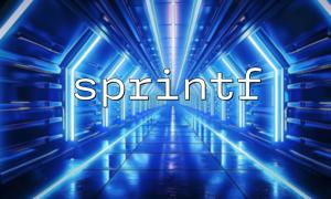 The difference between sprintf and printf and usage scenarios