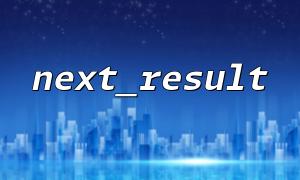 Analysis of the reasons why next_result() causes a dead loop when used in a loop