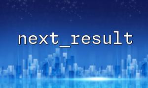 Use next_result() to implement multi-query return paging logic
