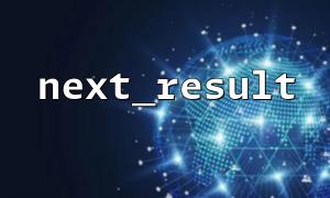 Use debugging tools to analyze next_result() execution process
