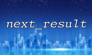 Does next_result() affect query performance? One article analysis