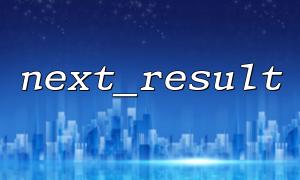 用 next_result() 处理带有游标的存储过程