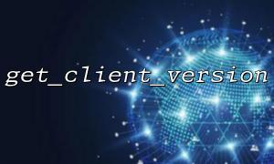 Detailed explanation of the basic usage of get_client_version function