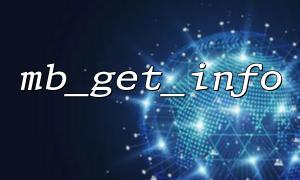 Solve the problem of getting encoding errors in mb_get_info