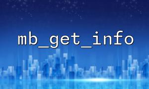 Example of using mb_get_info function in conjunction with mb_internal_encoding function
