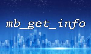 mb_get_info How to co-process UTF-8 encoded strings with other mbstring functions
