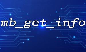 Solve common reasons when the return value of mb_get_info is null