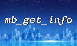 How to get the default character set of PHP environment through mb_get_info
