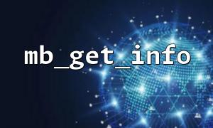 How to obtain system default encoding and character set information through mb_get_info