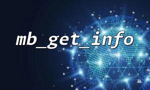 How to check and verify the encoding returned by external API using mb_get_info