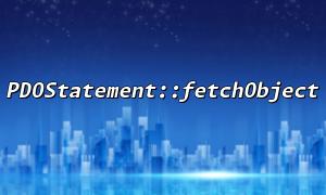 Solve the problem of type mismatch when getting the result of PDOStatement::fetchObject