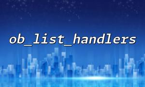 How to check if there is an output cache handler present?