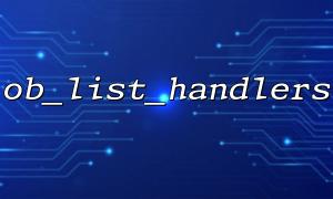 如何在多個輸出緩存層級中使用ob_list_handlers