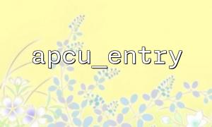 Best practices for using apcu_entry to cache database query results