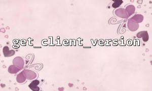 get_client_version information loss problem in HTTPS request