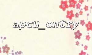 Basic usage of apcu_entry: How to cache data and improve performance
