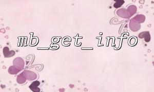 mb_get_info 函数在支持 UTF-8 和 GBK 编码时的行为差异