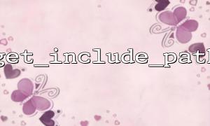 使用 get_include_path() 配合 file_put_contents() 动态写入包含路径
