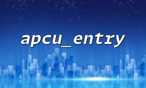 Tips for using apcu_entry's callback function: How to generate data when the cache does not exist