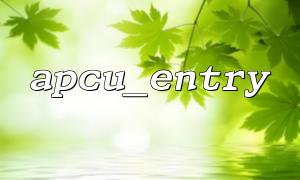 Selection and Advantages and Disadvantages of apcu_entry and Redis Cache