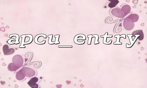 Common errors and solutions when using apcu_entry to cache session data