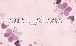 How to avoid still processing cURL responses after curl_close call?