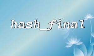 PHP hash_final 結合文件讀取的技巧