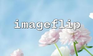 How to adjust the contrast of images after imageflip flip?