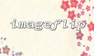 使用 imageflip 函数进行图片旋转与翻转的顺序问题