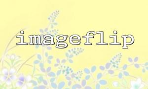 Solve common memory overflow problems in imageflip function applications