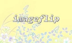 Tutorial on the use of imageflip function and imagecreatefromjpeg