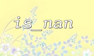 Comparison of is_nan with numerical values ​​in PHP: Common traps and solutions