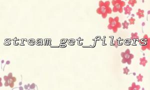 Use stream_get_filters to get file flow filters and perform performance optimization