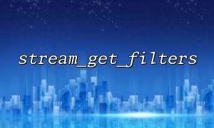 How do stream_get_filters be used in conjunction with file stream operations?