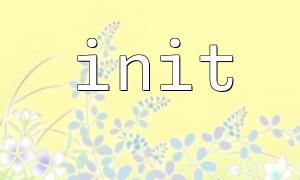 init 函数的线程安全性问题及解决方法