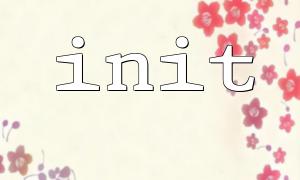 Common basic usage methods for init functions