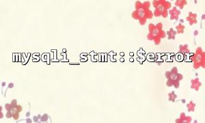 mysqli_stmt :: $エラーを使用して自動エラーロギングシステムを構築する方法