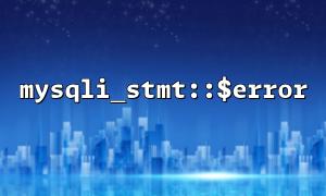 mysqli_stmt :: $ 오류가 오류 정보를 반환하지 않는 문제를 해결하는 방법