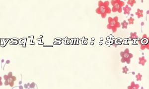 mysqli_stmt::$error 的基本用法詳解