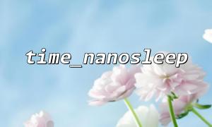 Best practices and security suggestions for using time_nanosleep