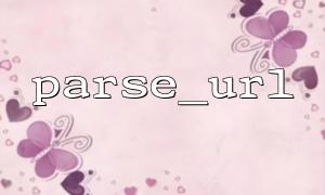 Use parse_url to analyze encoding problems of Chinese URLs