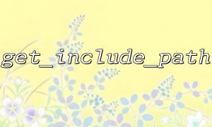 get_include_path（）を使用してカスタム関数を使用して、パスを処理します