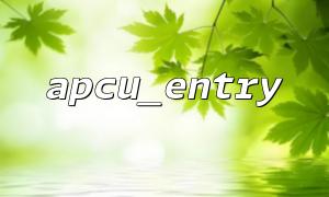 apcu_entry와 apcu_fetch를 함께 사용하는 가장 좋은 방법입니다