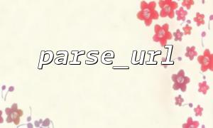Use parse_url to store URL components with the database