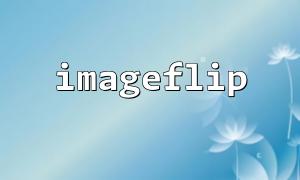 Use imageflip to combine imagepng function to optimize PNG image processing