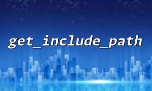 get_include_path() Path Management Scheme in Large-scale PHP Projects