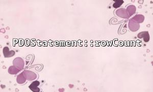 How to optimize the execution efficiency of complex queries through PDOStatement::rowCount