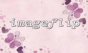 How to maintain image quality when the imageflip function flips the image?